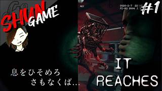 息をしたら"ヤツ"に見つかる【It Reaches】#1