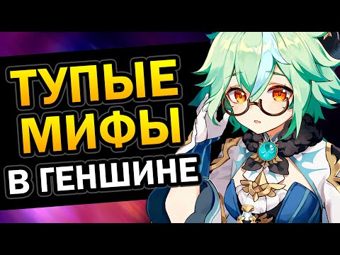 ТУПЫЕ МИФЫ В GENSHIN IMPACT 😱 (Механика молитв, сундуки, лучший билд Кэ Цин, персонажи)