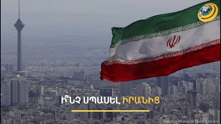 Իրան-Հայաստան զորավարժություններին խանգարում են երրորդ ուժերը. Բաքվում հակաիրանական արշավ է