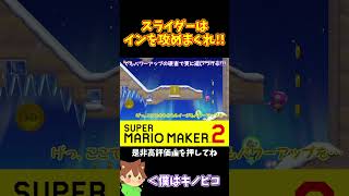 【マリオ】インを攻めまくってルイージを抜かせ！！！#マリオメーカー2 #ぽこにゃん #shorts #ゆっくり実況