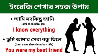 দ্রুত ইংরেজি শেখার উপায় | Daily Use English Sentences | Bangla to English | Spoken English Practice