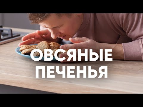 Овсяное печенье как в детстве - рецепт от шефа Бельковича | ПроСто кухня | YouTube-версия