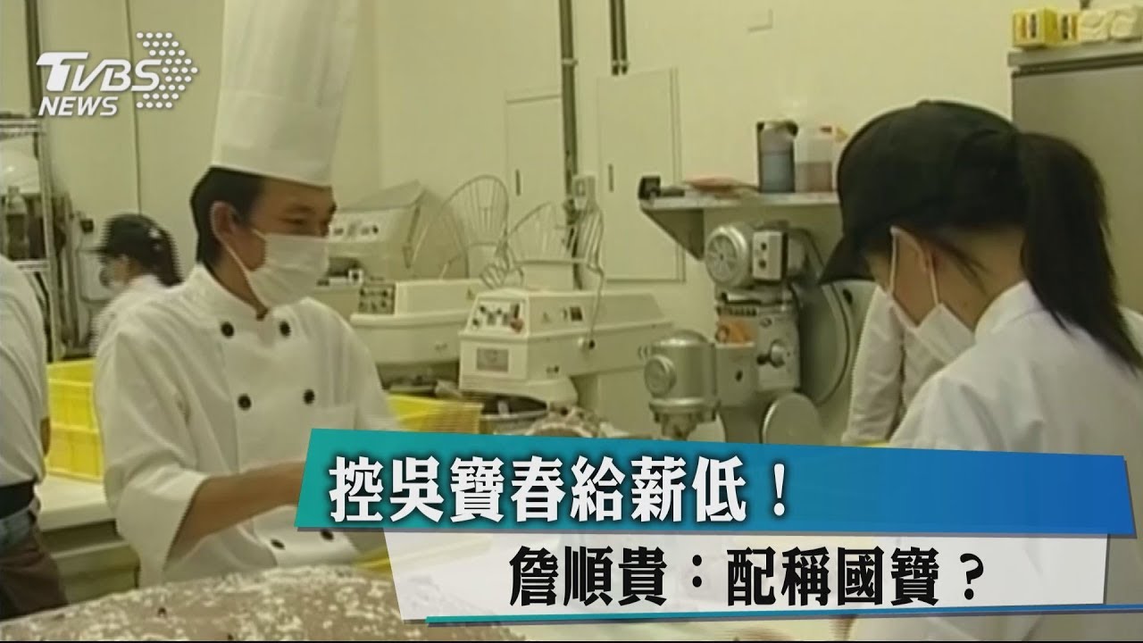 控吳寶春給薪低！　詹順貴：配稱國寶？