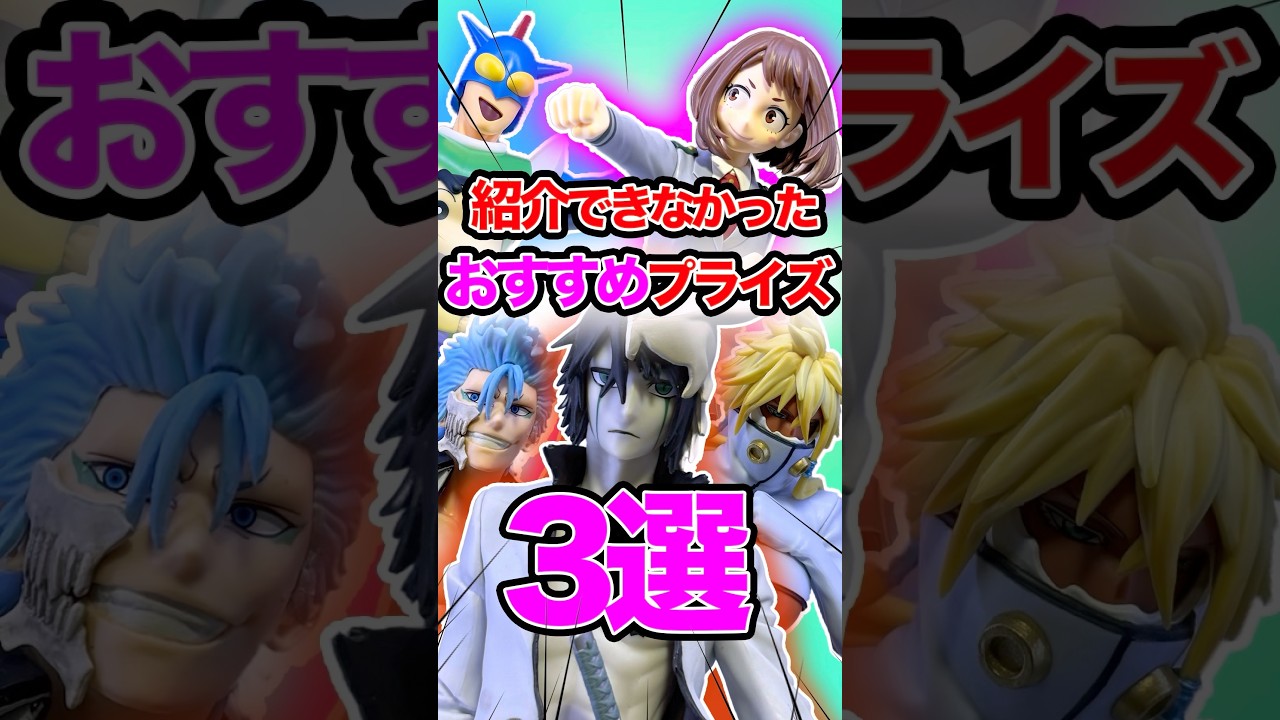 紹介できなかったおすすめプライズフィギュア3連発 #shorts #フィギュア #ヒロアカ #一番くじ ヒロアカ BLEACH ウルキオラ クレヨンしんちゃんアクション仮面
