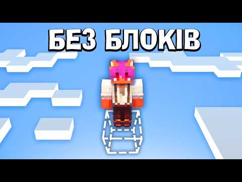 ВИЖИВ в Світі БЕЗ БЛОКІВ в Майнкрафт ХАРДКОР