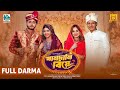 Khandani Biye খানদানি বিয়ে Shamim Hasan Sarkar Miraz Khan Nidhika Jouty Ban