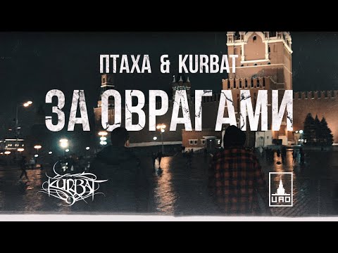 ПТАХА & KURBAT - ЗА ОВРАГАМИ (ПРЕМЬЕРА 2020)