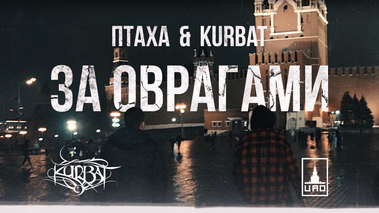 Птаха & Kurbat — За оврагами