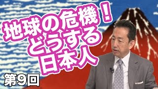 第09回 地球の危機！どうする日本人