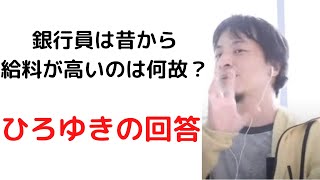 - #ひろゆき/銀行員は高収入でお勧めの職業?/銀行員がなぜ高収入なのかの理由/#銀行員#高収入#ひろゆき切り抜き#shorts