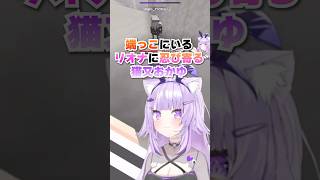 【ぼっちリオナ】端っこにいるリオナの背後に忍び寄る猫又おかゆ【ホロライブ切り抜き】