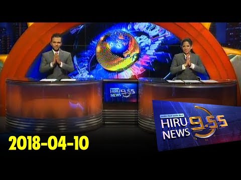 Hiru News 9.55 PM | 2018-04-10