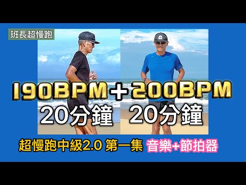 超慢跑中級2.0🔺1｜190BPM 20分鐘+200BPM 20分鐘｜更上一層樓｜(音樂+節拍器 )｜班長超慢跑