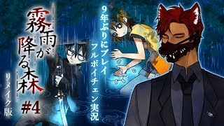 【霧雨が降る森 リメイク版 #4】フルボイチェン実況【BL Vtuber流郷 涼】
