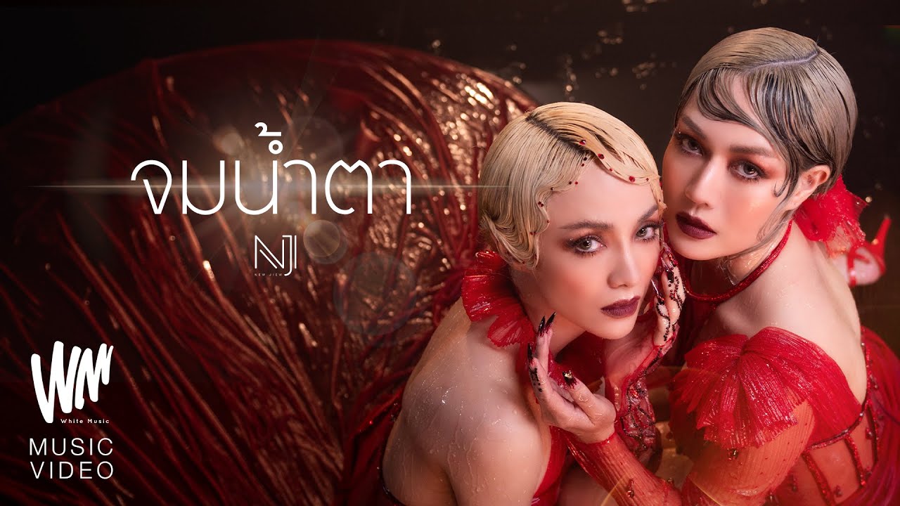 เนื้อเพลง จมน้ำตา NEW JIEW