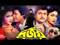 Durjoy দুর্জয় Shabana Alomgir Iliyas Kanchon Diti Bangla Full HD Movie