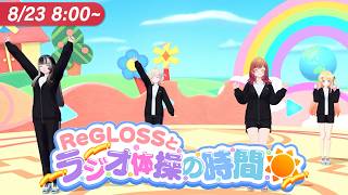 【#ReGLOSSとラジオ体操】ReGLOSSと爽やかな朝を共に！23日目
