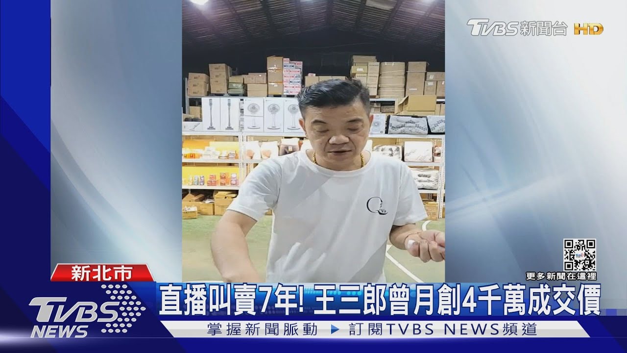 直播叫賣7年！　王三郎曾月創4千萬成交價