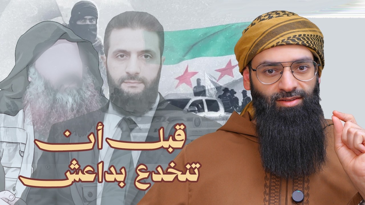 اسمع  قبل أن تخدعك داعش #سوريا #محمد_بن_شمس_الدين