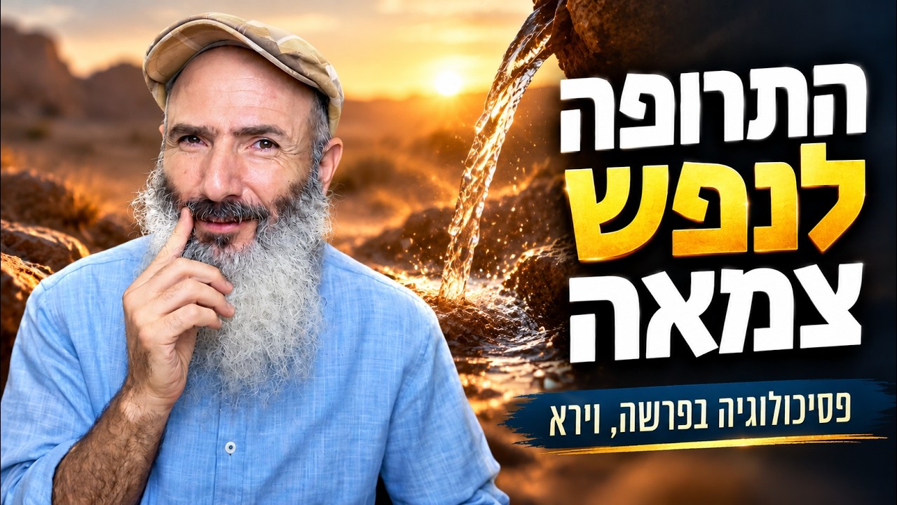 התרופה לנפש צמאה | לימוד מיוחד ליום הבחירות, פסיכולוגיה בפרשה, וירא