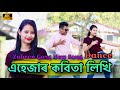এহেজাৰ কবিতা লিখি // Ahazar Kobita likhi// Zubeen Garg new song // Cover Dance Papu MDR