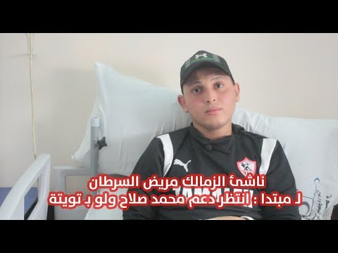 ناشئ الزمالك مريض السرطان لـ مبتدا انتظر دعم محمد صلاح ولو بـ تويتة