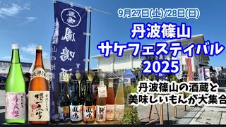 🍶丹波篠山サケフェスティバル2025