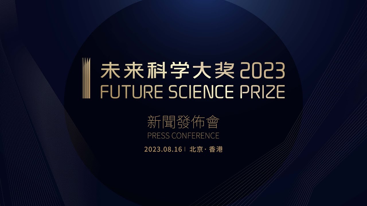[ LIVE ] Press Conference of 2023 Future Science Prize | 未來科學大獎 2023 新聞發佈會