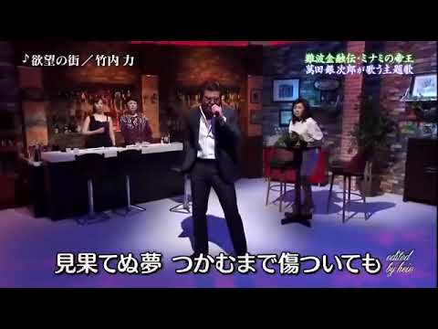 【竹内力】欲望の街