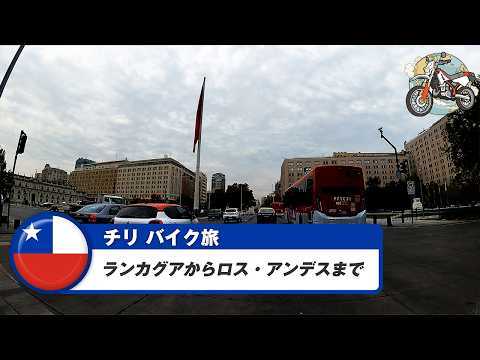 南米バイク旅【チリ】ランカグアからロス・アンデスまで