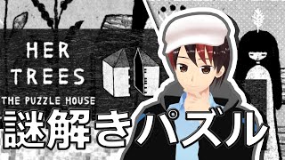 【謎解きパズル】謎の少女がいるっぽい謎の部屋で謎だらけの謎を解く謎ねぇ～【HER TREES : THE PUZZLE HOUSE】