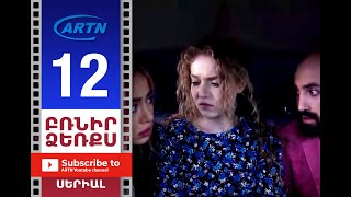 Բռնիր Ձեռքս, Սերիա 12 - Brnir Dzerqs, Episode 12