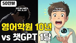 미쳤다.. 충격적인 챗GPT 자동 영어 학습법 및 실제 후기 (vs 제미나이)