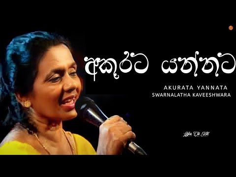 Akurata Yannata (අකුරට යන්නට) - Swarnalatha Kaveeshwara | Ceylon Old Hits