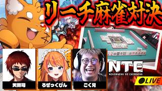 4人でガチ対決！NTEリーチ麻雀バトル！【ズズ視点/天開司/こく兄/ろぜっくぴん】 #PR #NTE: Neverness to Everness