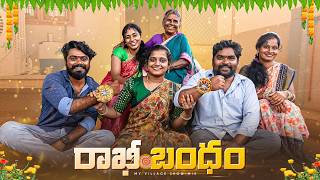 రాఖీ బంధం | Rakhi Festival | Raksha Bandhan | My Village Show | Gangavva Video | Raju | Chandu