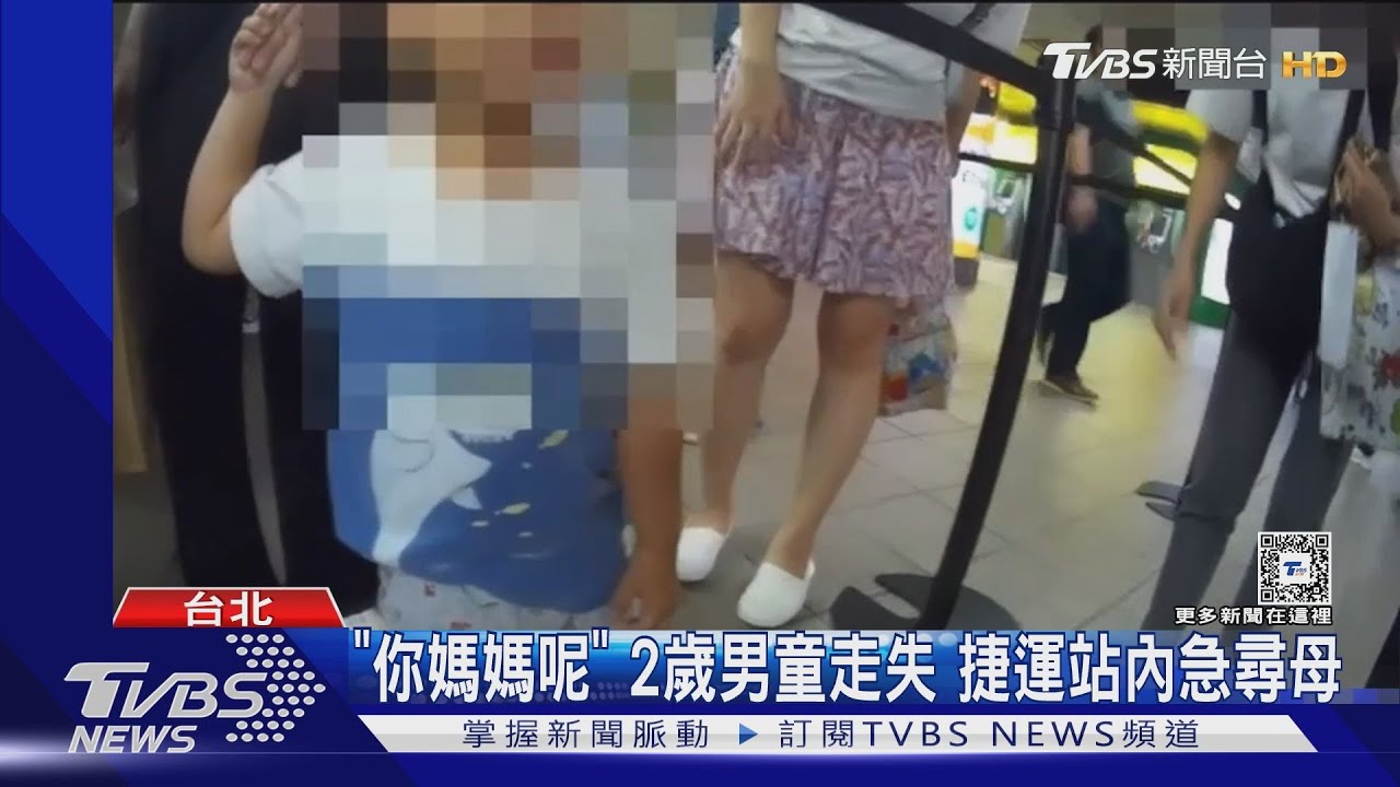 「你媽媽呢」 2歲男童走失 捷運站內急尋母