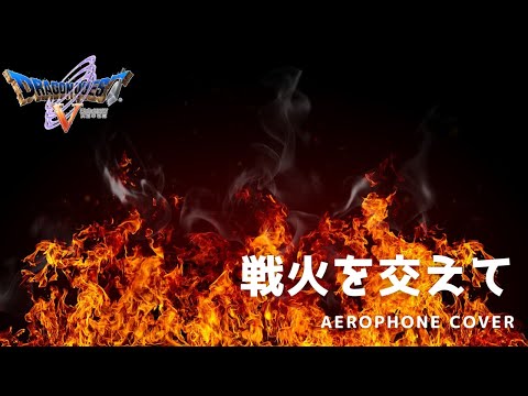 【ドラクエ5】戦火を交えて Violent Enemies【122曲目】