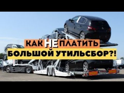 Выгодные авто из США! как не платить утиль, если Ты везешь для продажи!