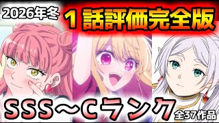 【2026年冬アニメ】続編アニメや期待の冬アニメが最高のスタート！？第１話評価完全版！！【葬送のフリーレン、推しの子、正反対な君と僕、シャンピニオンの魔女、勇者のクズ、他】