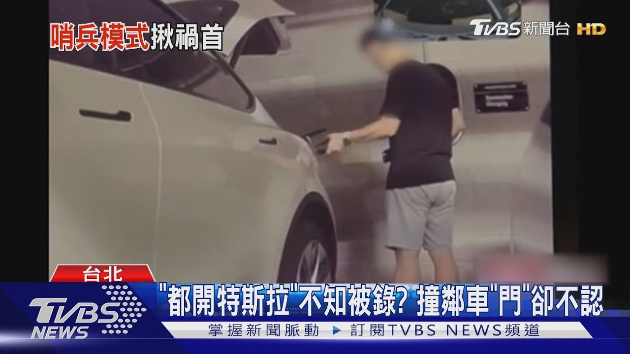 「都開特斯拉」不知被錄? 撞鄰車「門」卻不認