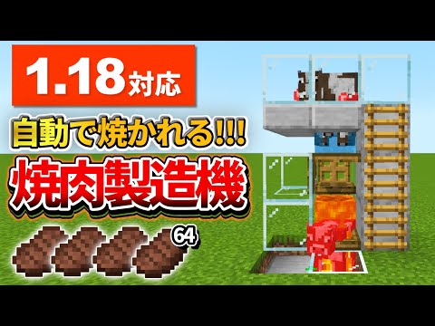 , title : '1.18対応【マイクラ統合版】エサ与えるだけでOK！超簡単な自動焼肉製造機の作り方【PE/PS4/Switch/Xbox/Win10】ver1.18'