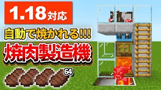 1.18対応【マイクラ統合版】エサ与えるだけでOK！超簡単な自動焼肉製造機の作り方【PE/PS4/Switch/Xbox/Win10】ver1.18