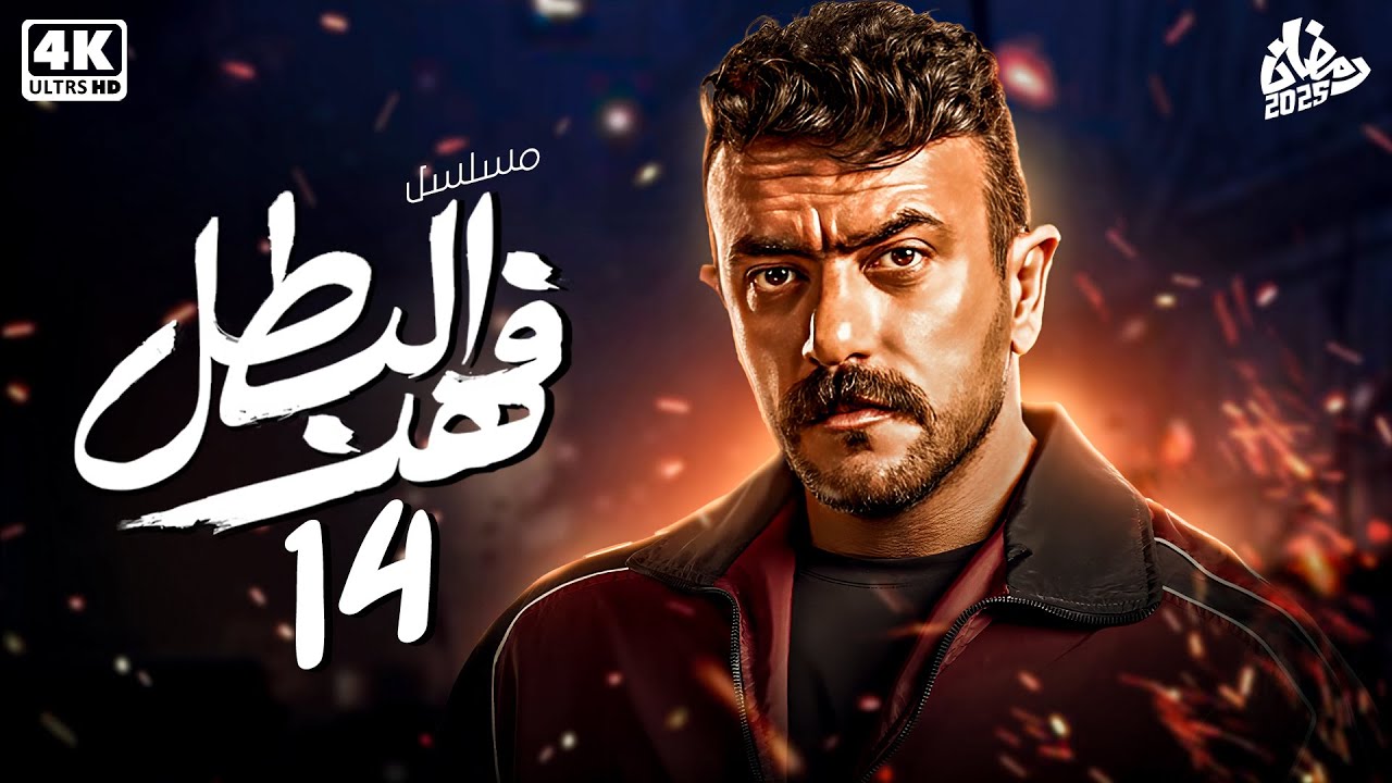 حصرياً مسلسل فهد البطل الحلقة الرابعه عشر 14 | بطولة أحمد العوضي - رمضان