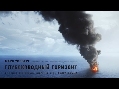 Трейлеры Глубоководный горизонт