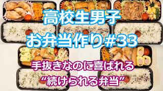 お弁当シリーズ#33  「手抜きなのに喜ばれる“続けられる弁当”」