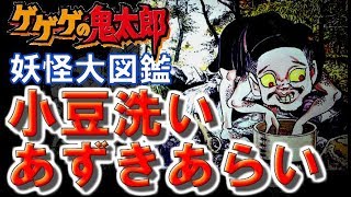 鬼太郎の妖怪大図鑑 小豆洗い あずきあらい تنزيل الموسيقى Mp3 مجانا