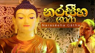 නරසීහ ගාථා - Naraseeha Gatha