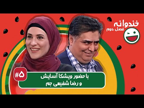 Khandevaneh S02E05 - خندوانه فصل دوم قسمت پنجم با ویشکا آسایش و رضا شفیعی جم