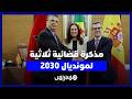 اتفاق ثلاثي لكأس العالم 2030